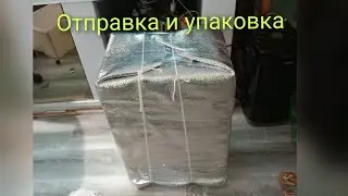 отправка и упаковка.