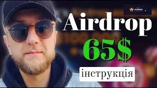 Stardex AIRDROP на 65$ | Інструкція