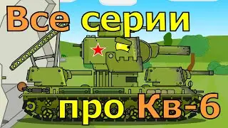 All Kv 6 series the first part - Cartoons about tanks