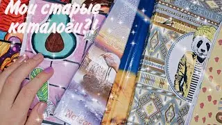 ШОК✨НАШЛА СТАРЫЕ КАТАЛОГИ?💗 ИМ 2 ГОДА!!!!!?????😳