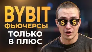 BYBIT ФЬЮЧЕРСЫ С ТЕЛЕФОНА ДЛЯ НАЧИНАЮЩИХ 🟢 КАК НАУЧИТЬСЯ ТОРГОВАТЬ ФЬЮЧАМИ НА БИРЖЕ БАЙБИТ