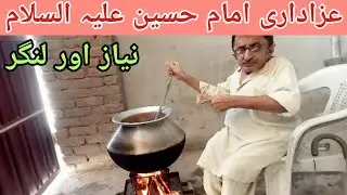Niaz Langar Imam Hussain A.S | عزاداری امام حسین علیہ السلام #mianjahangir #azadarihussain