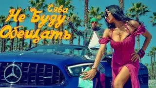 Сява - Не Буду Обещать (official video)