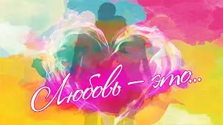Любовь - это... | Сборник песен о любви