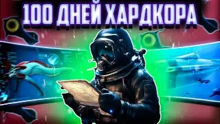 Худший игрок в Subnautica | 100 дней Сабнатика Хардкор