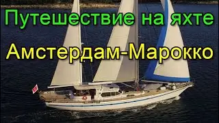 Путешествие на яхте.  2 серия.  Амстердам-Марокко