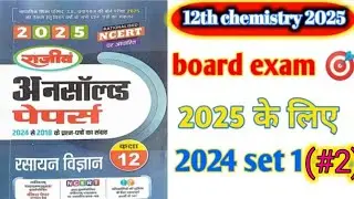 unsolved solution UP board exam 2025 class 12th chemistry set 1/ 12th chemistry paper solution 2025