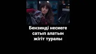 Бензинді несиеге сатып алатын жігіт туралы