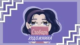 СЛОВАРЬ ХУДОЖНИКА | АРТ-ТЕРМИНЫ