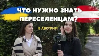 Что нужно знать переселенцам из Украины? ВНЖ, БИЗНЕС и ЗАРАБОТОК в Австрии