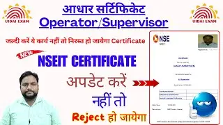 Aadhaar Exam NSEIT  Supervisor/Operator Certificate Update 2024 | जल्द करे Profile Update 2024 NSEIT