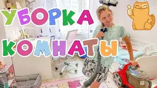 Навожу порядок в комнате🧹🧺🧽