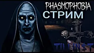 СТРИМ играем в Phasmophobia (СТРИМ СОХРАНЮ)