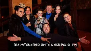Прем'єра: У джазі тільки дівчата | 17.11.11