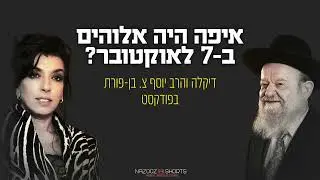 איפה היה אלוהים ב-7 לאוקטובר? | דיקלה והרב יוסף צ. בן פורת בפודאקסט