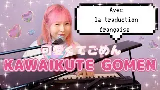 KAWAIKUTE GOMEN (Avec la traduction française) 可愛くてごめん　ピアノ弾き語り
