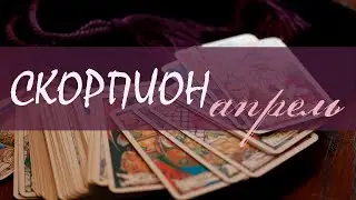 СКОРПИОН - АПРЕЛЬ 2020 Общий таро расклад