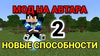МОД НА АВАТАРА 2. НОВЫЕ СПОСОБНОСТИ. ОБНОВЛЕНИЕ