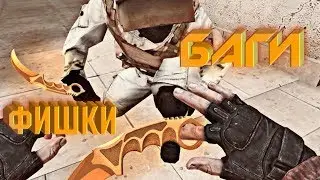 Фишки и баги Standoff 2