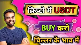 क्रिप्टो में USDT खरीदे सबसे सस्ते || Crypto News Today Hindi || Cryptocurrency News || Bitcoin News