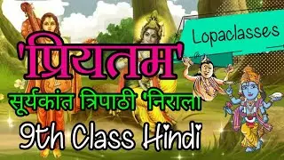 प्रियतम 9th Class Hindi 'Priyatam' #lopaclasses