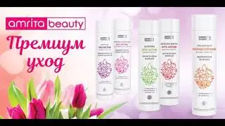 Amrita Beauty: премиум уход - отличный подарок любимым женщинам
