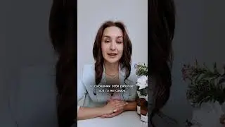 100% техника, как начать ценить себя 