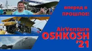 Рай для авиаторов/Такого вы не видели/Ошкош 2021/ Oshkosh 2021