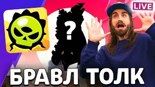 ЖДЕМ БРАВЛ ТОЛК⚡️️ | СТРИМ БРАВЛ СТАРС/BRAWL STARS