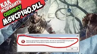 ✅ Elex ошибка MSVCP140.dll (+ КАК ИСПРАВИТЬ)
