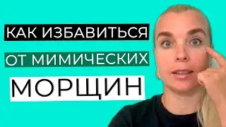 КАК ИЗБАВИТЬСЯ ОТ МИМИЧЕСКИХ МОРЩИН | МИМИЧЕСКИЕ МОРЩИНЫ