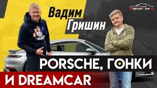 Интервью Dreamcar.ua Вадим Гришин: как заработать на первый авто в $38000 и Porsche 911