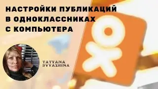 Настройки публикаций в Одноклассниках с компьютера
