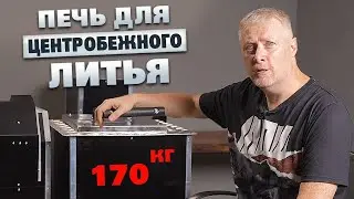 Плавильная печка на 170кг металла для центробежного литья