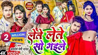 लेते लेते सो गईले | 