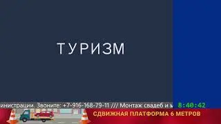 Наро-фоминский стрим