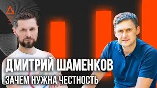 Дмитрий Шаменков - проверка на честность . Как отличить правду от лжи. 