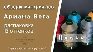 Обзор ниточек для фриволите Ариaна Вега