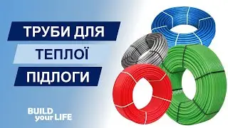 Труби для теплої підлоги