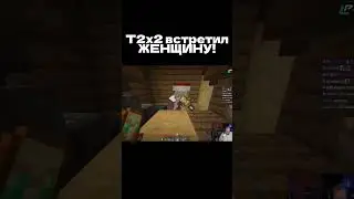 POV: T2x2 Встретил девушку в майнкрафте 