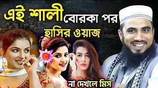 দেবর ভাবি সম্পর্ক নিয়ে  গোলাম রব্বানীর হাসির ওয়াজ । মডার্ন ভাবী । Gulam Robbany Fanny Waz 2025।