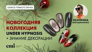 Новая новогодняя коллекция Under Hypnosis +зимние декорации. Мастер-класс Екатерины Мирошниченко