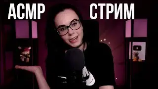 [ASMR] Запись стрима HeyHelen /66