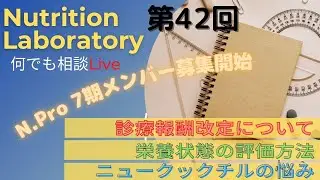 【第42回】Nutrition Laboratory 何でも相談LIVE