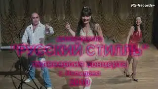 Русский Стилль Концерт в Нелидово 2010 /Архивное видео/ 2010