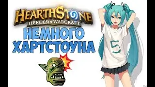 НЕМНОГО ХАРТСТОУНА