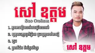12   ជ្រើសរើសបទល្បីៗ 2025 សៅ ឧត្តម អូនមានរឿងលាក់បងច្រើនណាស់ ឲ្យអូនចេញក្រៅធ្វើការ ដូចឲ្យអូនទៅមានថ្មី