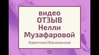 Отзыв Нелли Музафаровой для диетолога Жизневской Гюзель