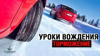 Уроки вождения. Торможение