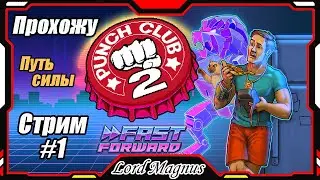 Стрим прохождение: Punch Club 2 Fast Forward gameplay/Панч клаб 2 геймплей прямой эфир. Путь силы!